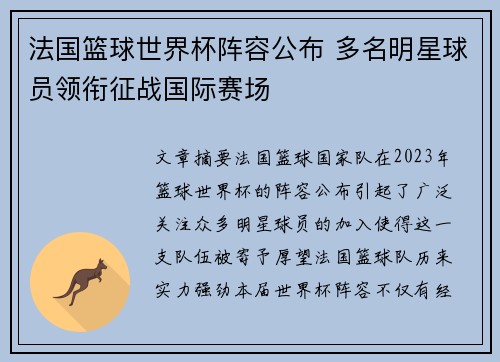 法国篮球世界杯阵容公布 多名明星球员领衔征战国际赛场